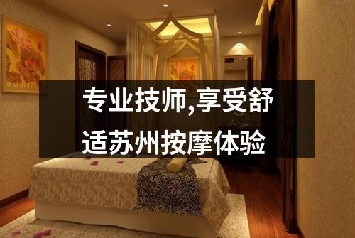专业技师,享受舒适苏州按摩体验