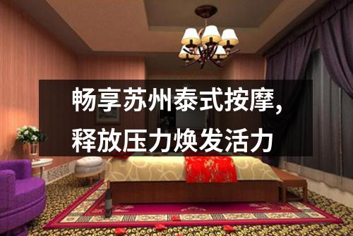 畅享苏州泰式按摩,释放压力焕发活力