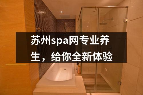 苏州spa网专业养生，给你全新体验