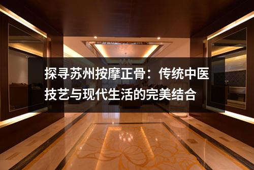 探寻苏州按摩正骨：传统中医技艺与现代生活的完美结合