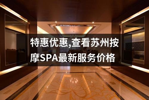 特惠优惠,查看苏州按摩SPA最新服务价格