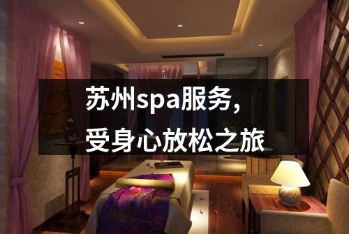 苏州spa服务,受身心放松之旅