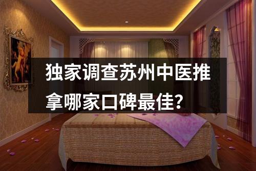 独家调查苏州中医推拿哪家口碑最佳？