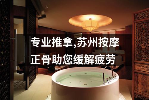 专业推拿,苏州按摩正骨助您缓解疲劳