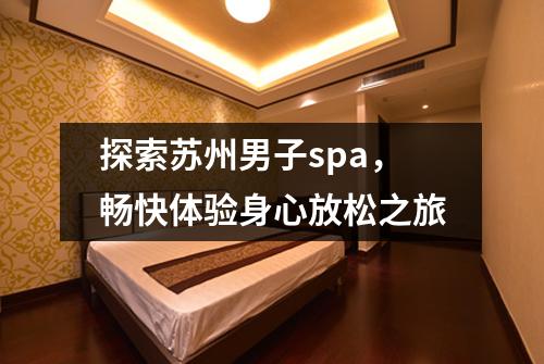 探索苏州男子spa，畅快体验身心放松之旅
