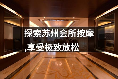 探索苏州会所按摩,享受极致放松