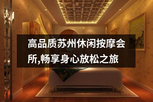 高品质苏州休闲按摩会所,畅享身心放松之旅