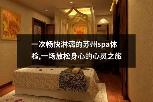一次畅快淋漓的苏州spa体验,一场放松身心的心灵之旅