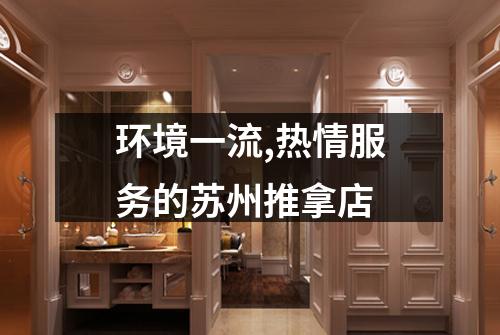 环境一流,热情服务的苏州推拿店