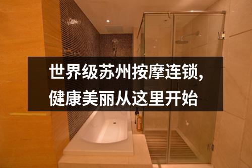 世界级苏州按摩连锁,健康美丽从这里开始