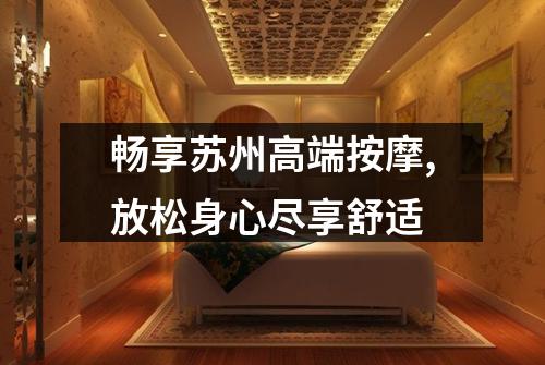 畅享苏州高端按摩,放松身心尽享舒适