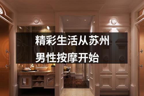 精彩生活从苏州男性按摩开始