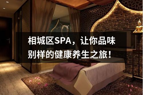 相城区SPA，让你品味别样的健康养生之旅！