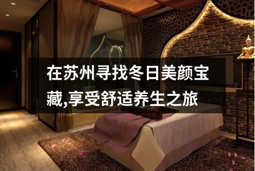 在苏州寻找冬日美颜宝藏,享受舒适养生之旅