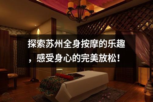 探索苏州全身按摩的乐趣，感受身心的完美放松！