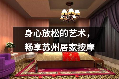 身心放松的艺术，畅享苏州居家按摩