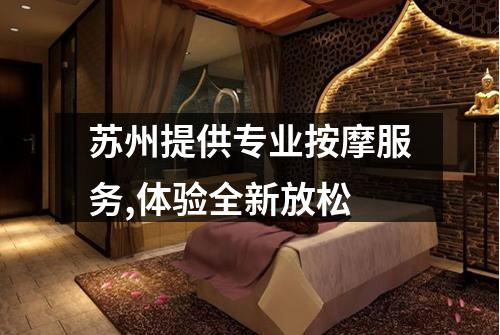 苏州提供专业按摩服务,体验全新放松