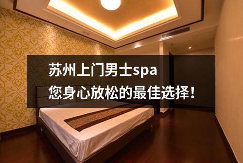 苏州上门男士spa  您身心放松的最佳选择！