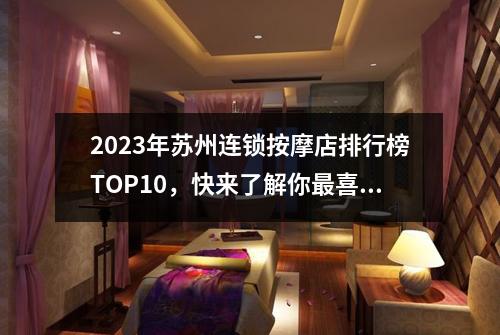 2023年苏州连锁按摩店排行榜TOP10，快来了解你最喜爱的店铺排名吧！