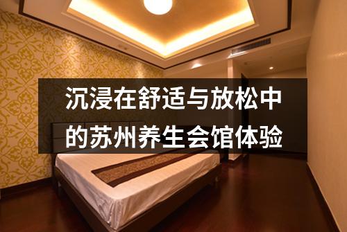 沉浸在舒适与放松中的苏州养生会馆体验