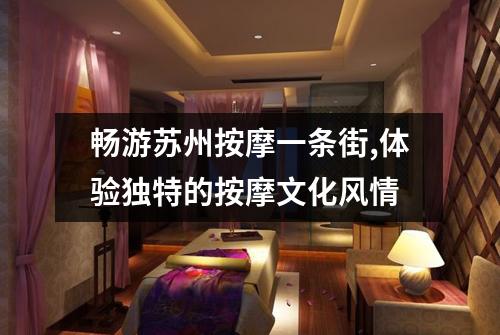 畅游苏州按摩一条街,体验独特的按摩文化风情