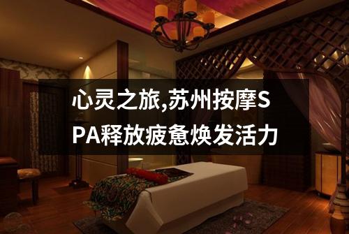心灵之旅,苏州按摩SPA释放疲惫焕发活力