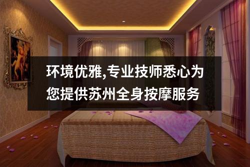 环境优雅,专业技师悉心为您提供苏州全身按摩服务