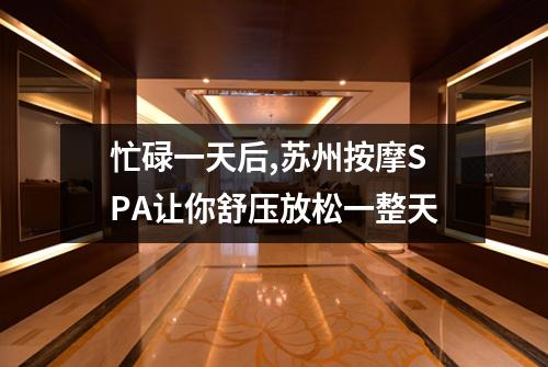 忙碌一天后,苏州按摩SPA让你舒压放松一整天