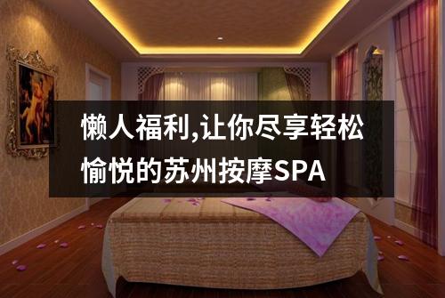 懒人福利,让你尽享轻松愉悦的苏州按摩SPA