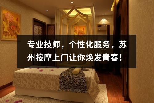 专业技师，个性化服务，苏州按摩上门让你焕发青春！