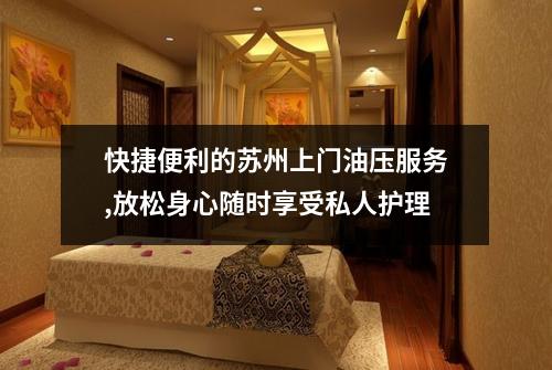 快捷便利的苏州上门油压服务,放松身心随时享受私人护理