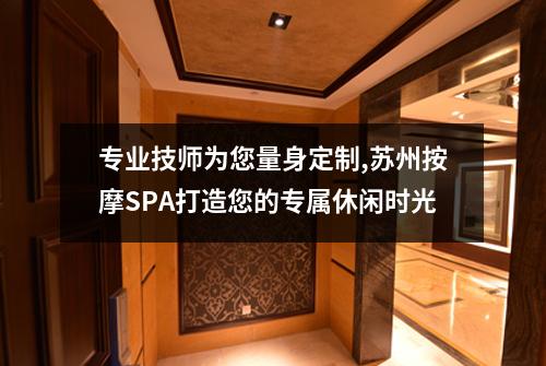 专业技师为您量身定制,苏州按摩SPA打造您的专属休闲时光