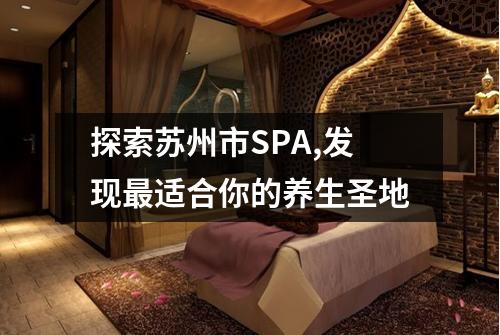 探索苏州市SPA,发现最适合你的养生圣地