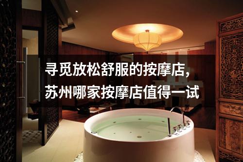 寻觅放松舒服的按摩店,苏州哪家按摩店值得一试