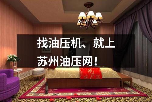 找油压机、就上苏州油压网！