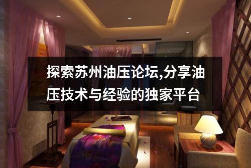 探索苏州油压论坛,分享油压技术与经验的独家平台