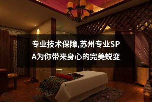 专业技术保障,苏州专业SPA为你带来身心的完美蜕变