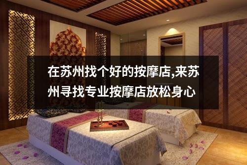 在苏州找个好的按摩店,来苏州寻找专业按摩店放松身心