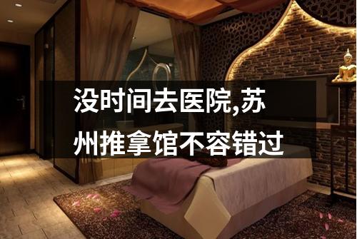 没时间去医院,苏州推拿馆不容错过