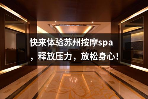 快来体验苏州按摩spa，释放压力，放松身心！