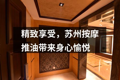 精致享受，苏州按摩推油带来身心愉悦