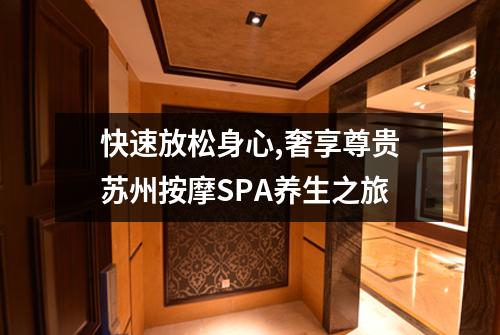 快速放松身心,奢享尊贵苏州按摩SPA养生之旅