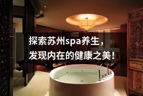探索苏州spa养生，发现内在的健康之美！