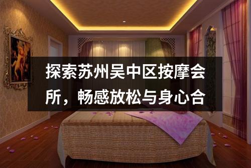 探索苏州吴中区按摩会所，畅感放松与身心合