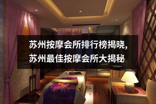 苏州按摩会所排行榜揭晓,苏州最佳按摩会所大揭秘