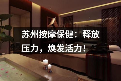 苏州按摩保健：释放压力，焕发活力！