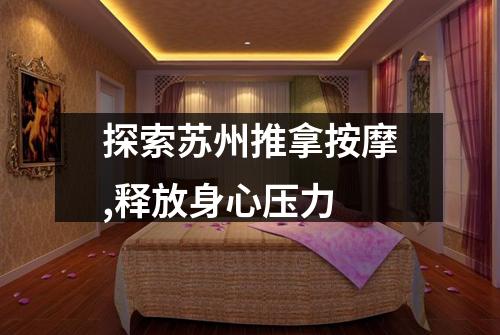 探索苏州推拿按摩,释放身心压力