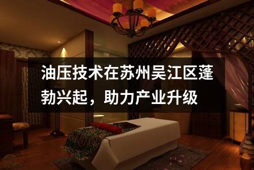 油压技术在苏州吴江区蓬勃兴起，助力产业升级