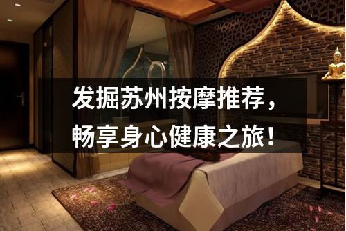 发掘苏州按摩推荐，畅享身心健康之旅！