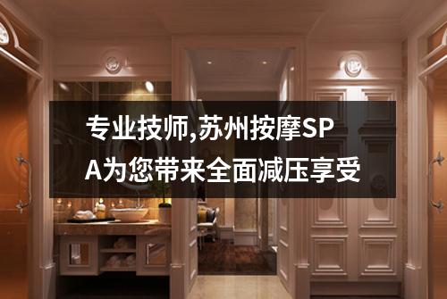 专业技师,苏州按摩SPA为您带来全面减压享受